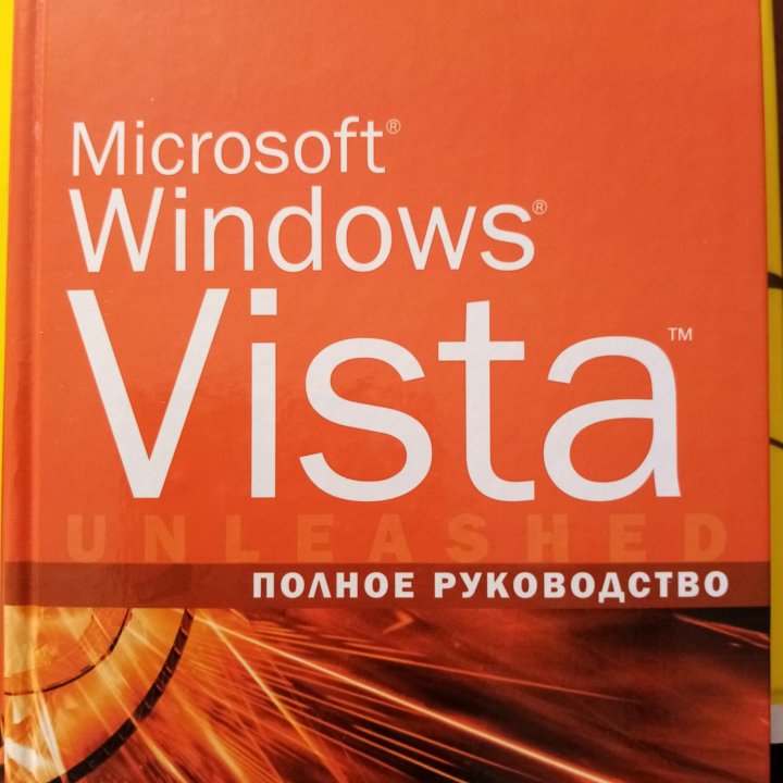 Полное руководство Windows Vista