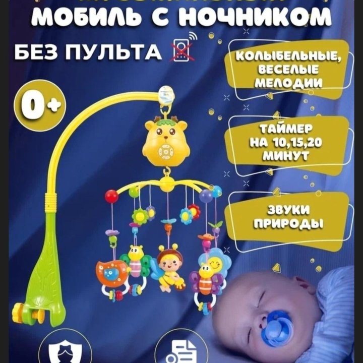 Мобиль с ночником