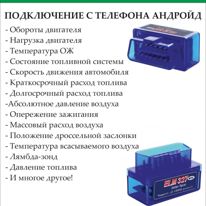 Автосканер ELM327 OBD2 II v1.5 полная версия