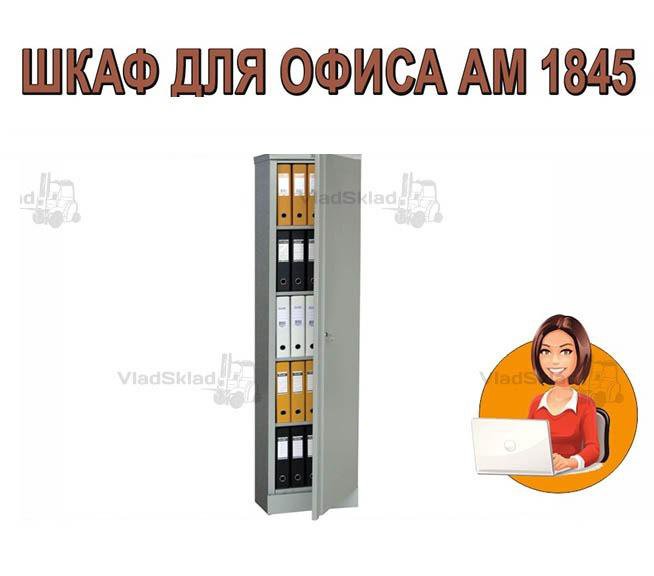 Шкаф офисный архивный металлический АМ 1845