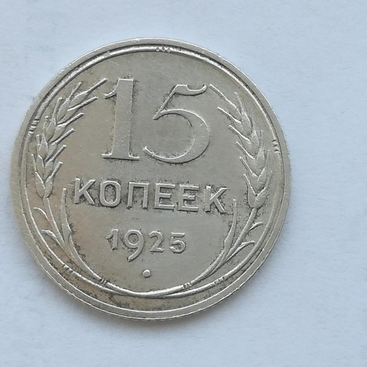 15 копеек 1925 года серебро