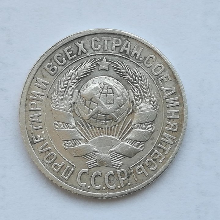 15 копеек 1925 года серебро