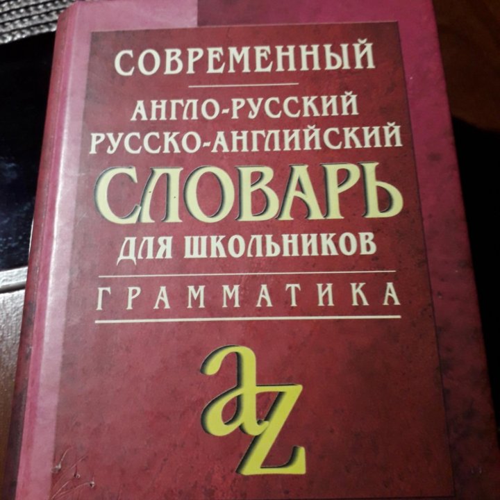 Словарь англо-рус.Рус-англо.