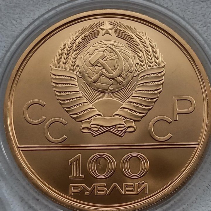 100 рублей 1977г олимпиада 80 эмблема золото