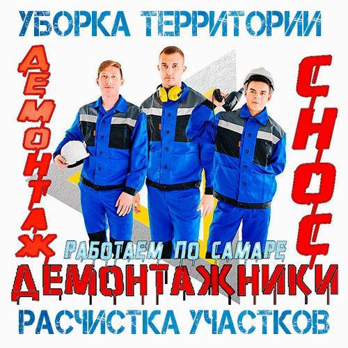 Демонтаж. Снос. Демонтажные работы.