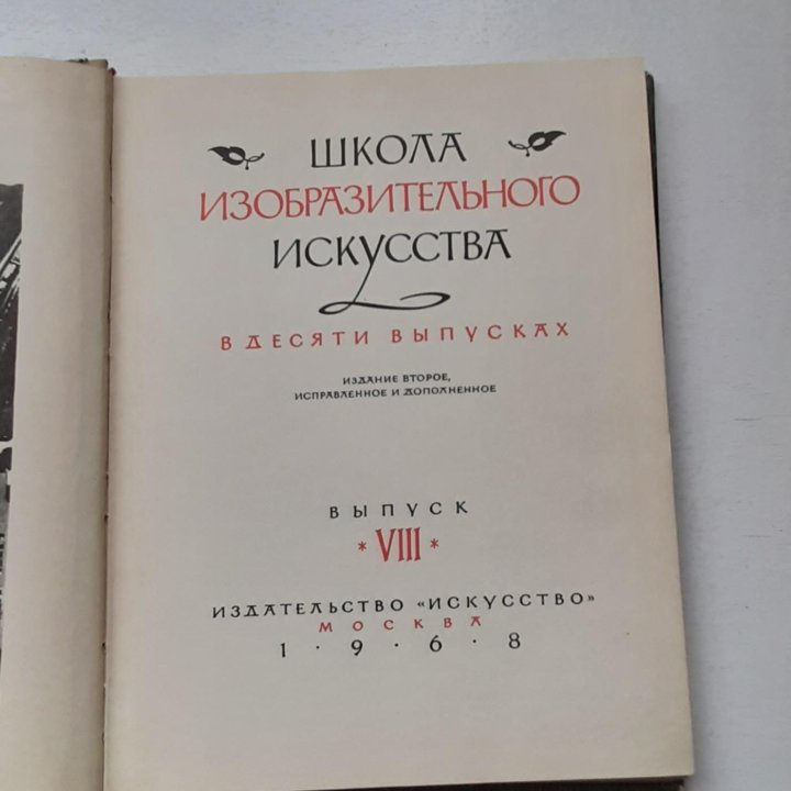 Книга Школа изобразительного искусства 1968г