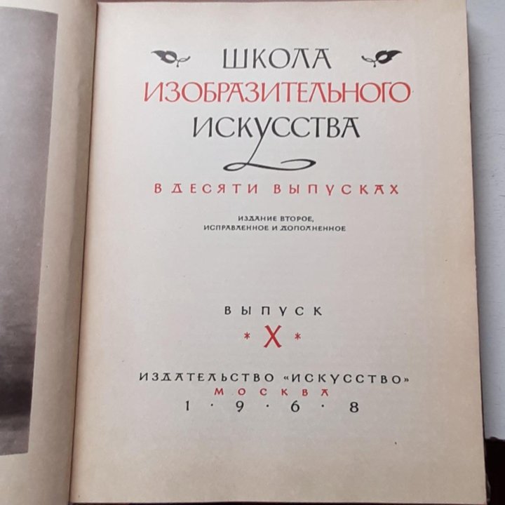 Книга Школа изобразительного искусства 1968г