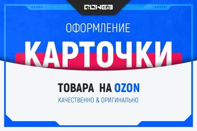 Заполню карточки товаров на OZON