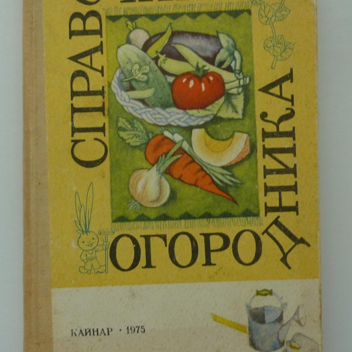 Справочник огородника 1975г.