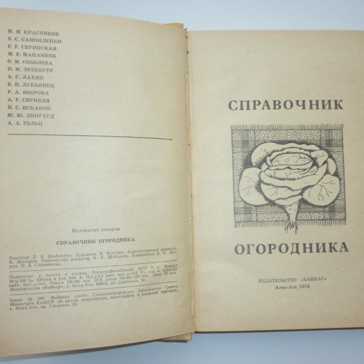 Справочник огородника 1975г.