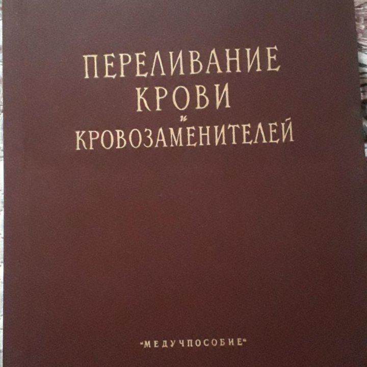 Атлас переливания крови, изд. 1957 г.