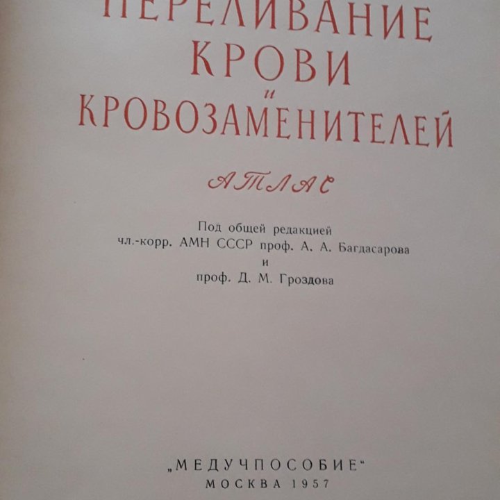 Атлас переливания крови, изд. 1957 г.