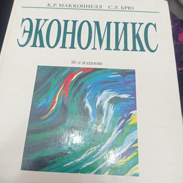 Книга Экономикс , Макконнелл, Брю