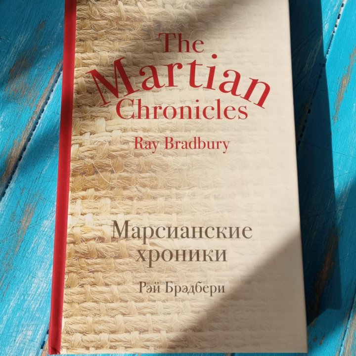 Книга Марсианские хроники (Рэй Брэдбери)