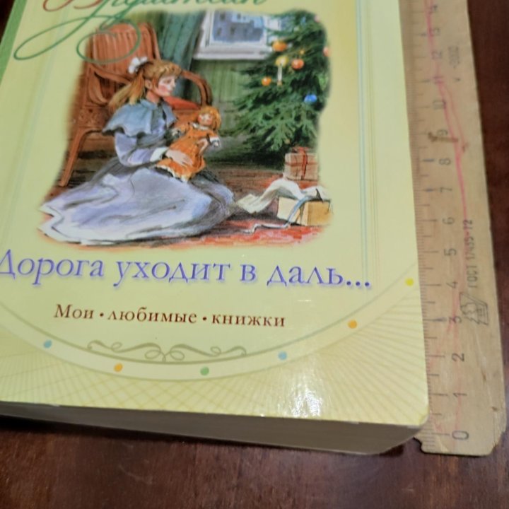 Книга Дорога уходит вдаль