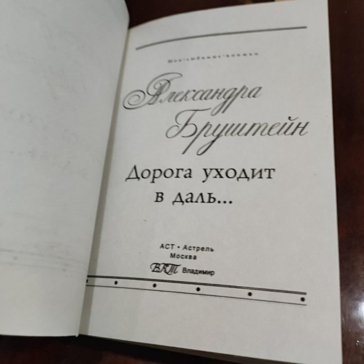 Книга Дорога уходит вдаль