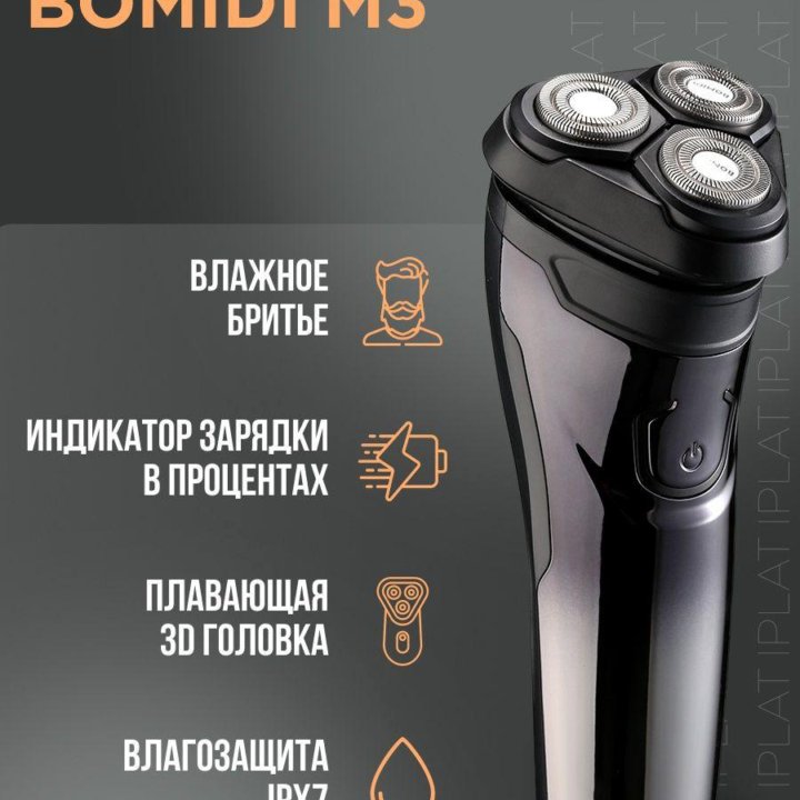 Беспроводная электробритва Bomidi M3 + головки