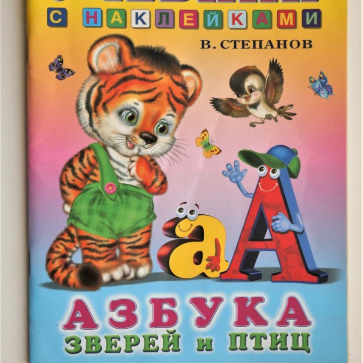 Азбука на примере Зверей и Птиц