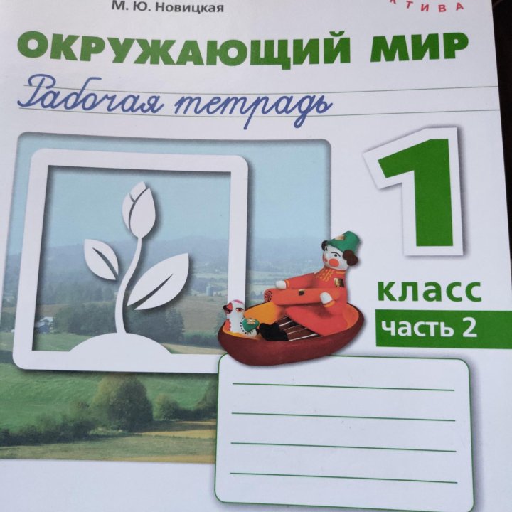 Окружающий мир 1 кл.ч.2