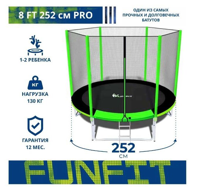 Батут каркасный с защитной сеткой FunFit PRO 252см