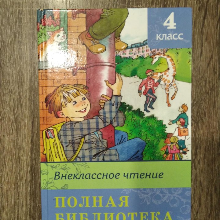 Книга Внеклассное чтение