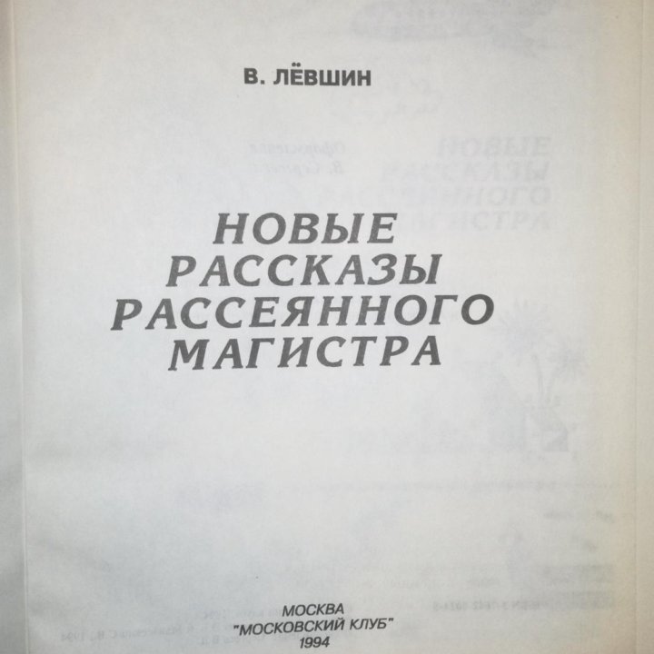 Левшин В. Новые рассказы рассеянного магистра 1994