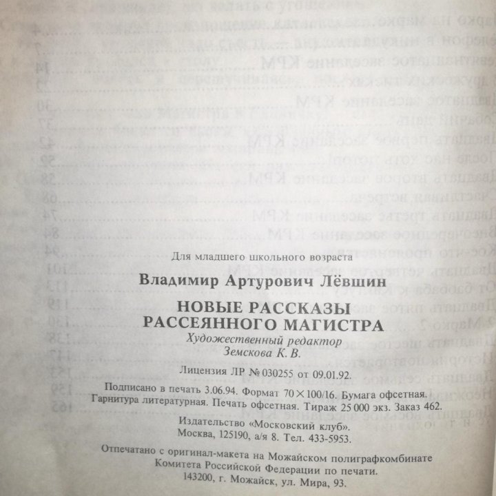 Левшин В. Новые рассказы рассеянного магистра 1994