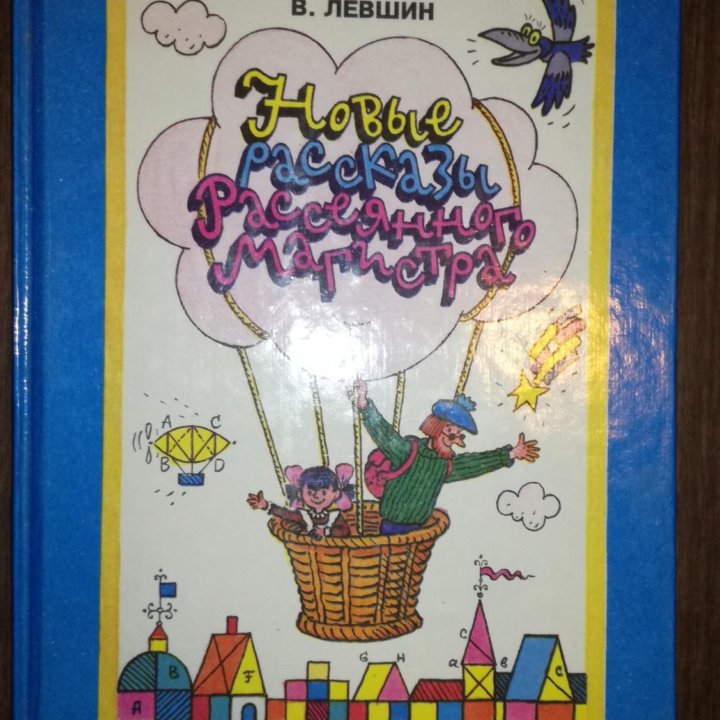 Левшин В. Новые рассказы рассеянного магистра 1994