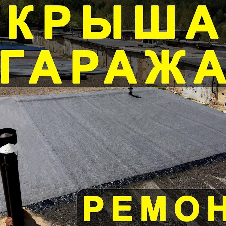 КРОВЛЯ КРЫШ:ГАРАЖЕЙ, БАЛКОНОВ, ПРОМ. ОБЪЕКТОВ