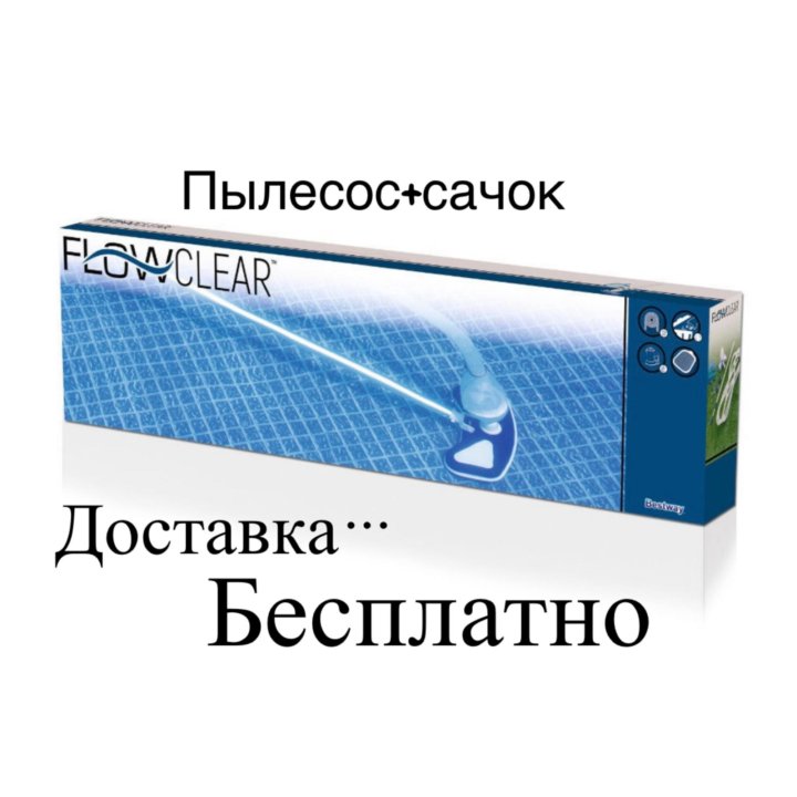 Пылесос Bestway для чистки бассейна новый дост