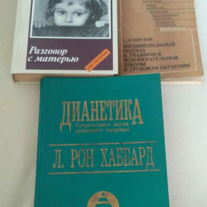 книги психология Хаббард,Спок,Мирский