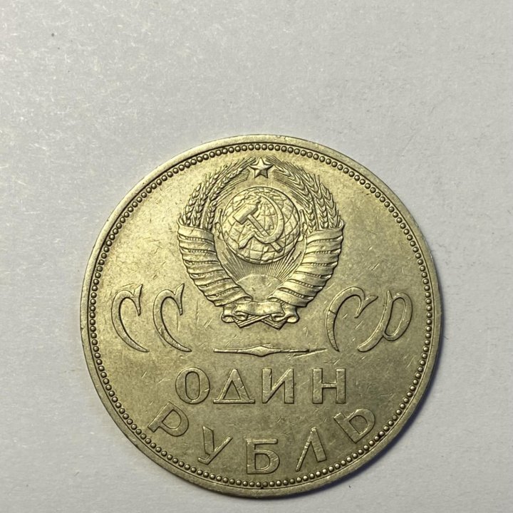 1 рубль 1965