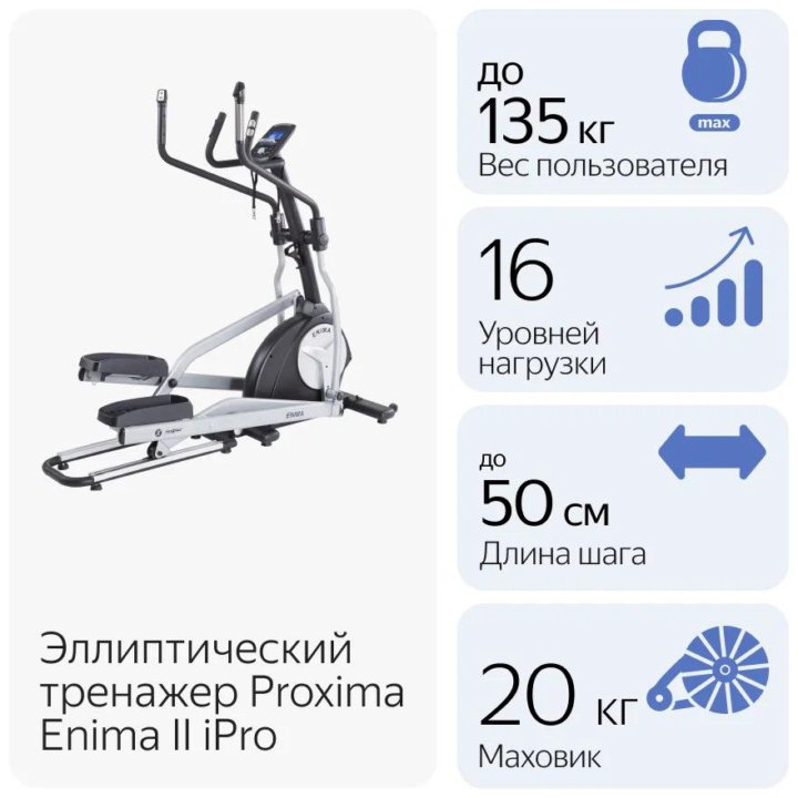 Эллипсоид Proxima Enima II iPro