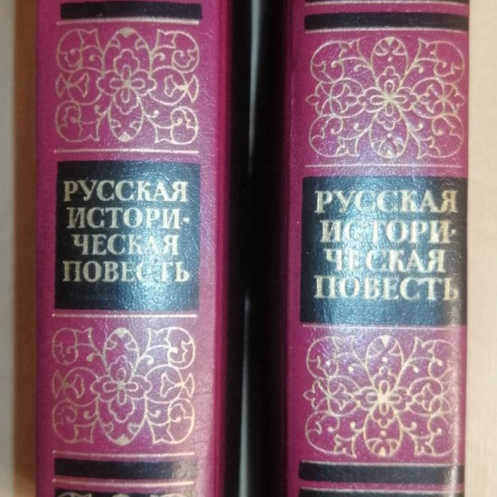 Русская историческая повесть: В 2-х т.