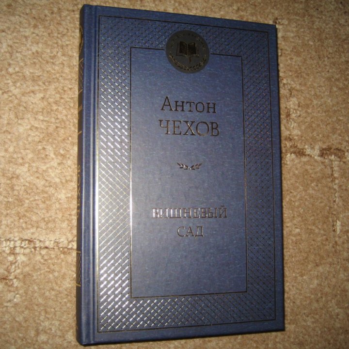 А.П. Чехов - Пьесы (новая) Вишневый сад и др
