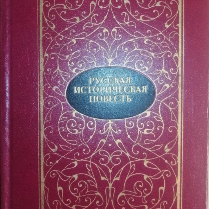 Русская историческая повесть: В 2-х т.