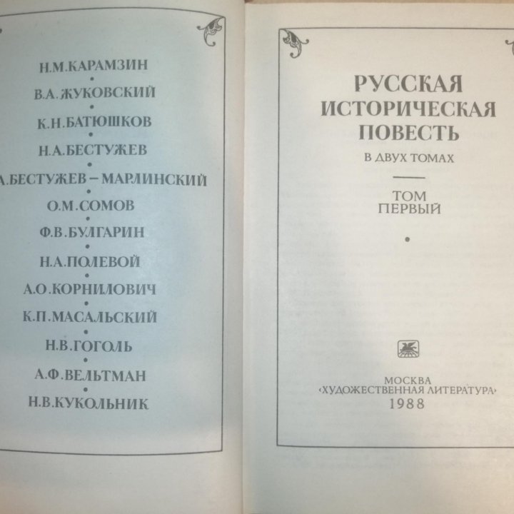 Русская историческая повесть: В 2-х т.