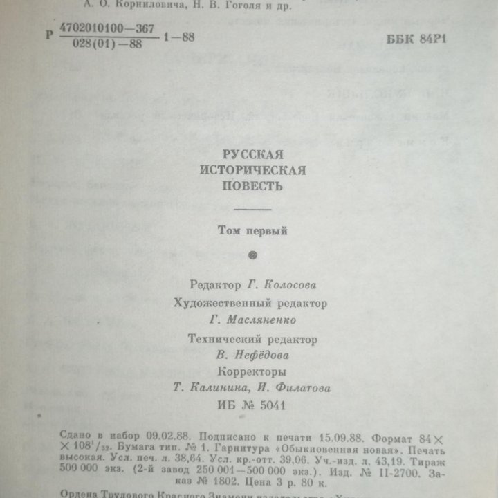 Русская историческая повесть: В 2-х т.