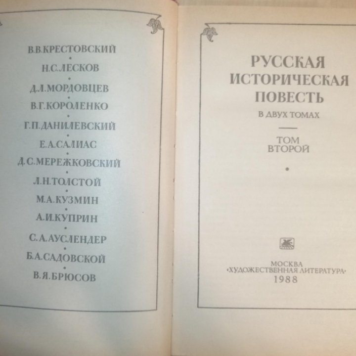 Русская историческая повесть: В 2-х т.