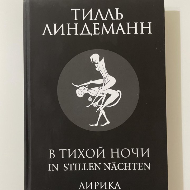 Тот самый Линдеманн - В тихой ночи с автографом