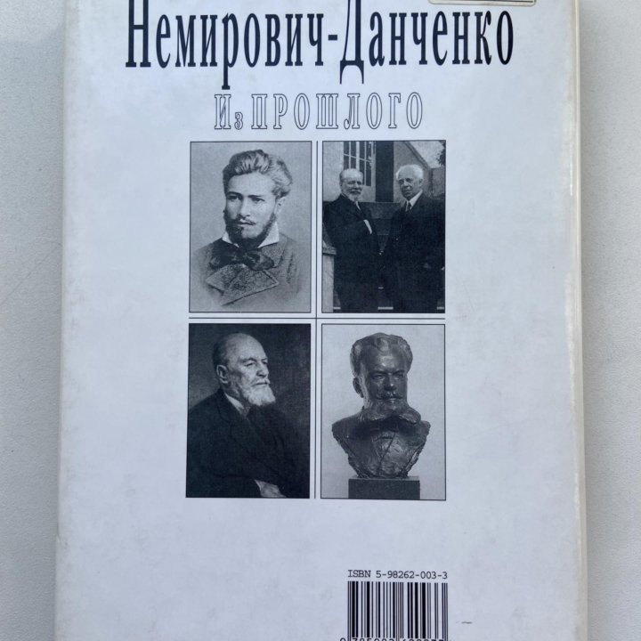 Владимир Немирович-Данченко «Из прошлого»