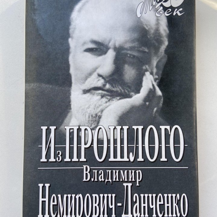 Владимир Немирович-Данченко «Из прошлого»