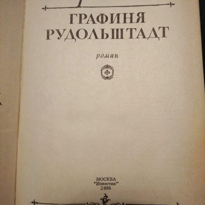 Жорж Санд. Консуэло. Графиня Рудольштадт.