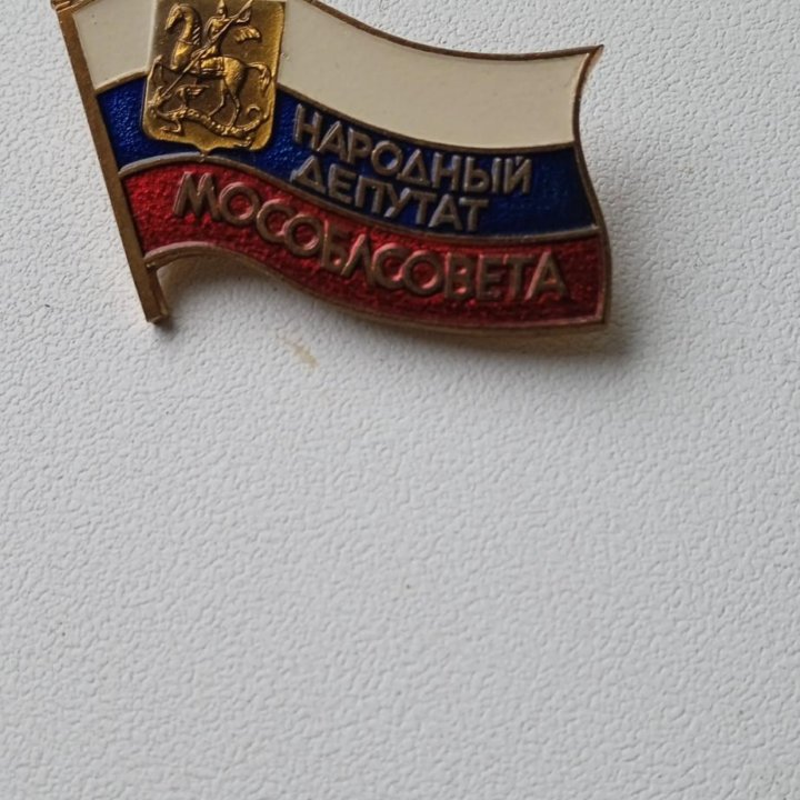 Знак Народный депутат мособлсовета 21 созыв ммд