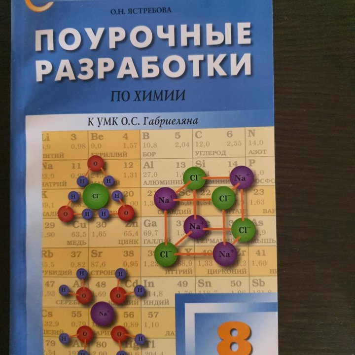 Поурочные разработки по химии к УМК О.С. Габриэлян