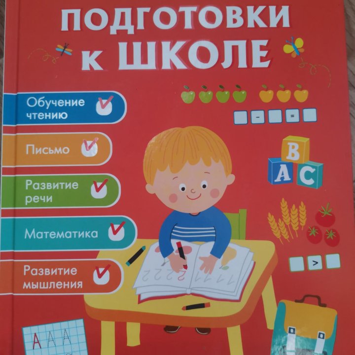 Большая книга подготовки к школе