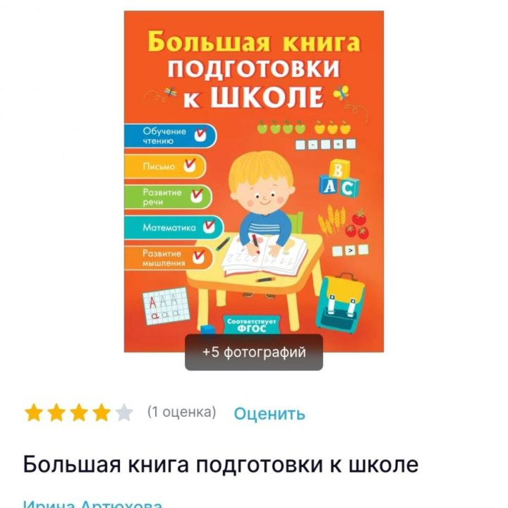 Большая книга подготовки к школе