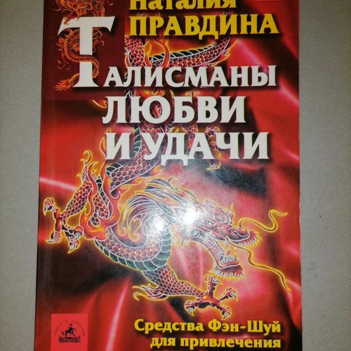 Книга,, Талисманы любви и удачи,, авт. Правдина Н.