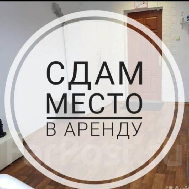 Сдам место в кабинете