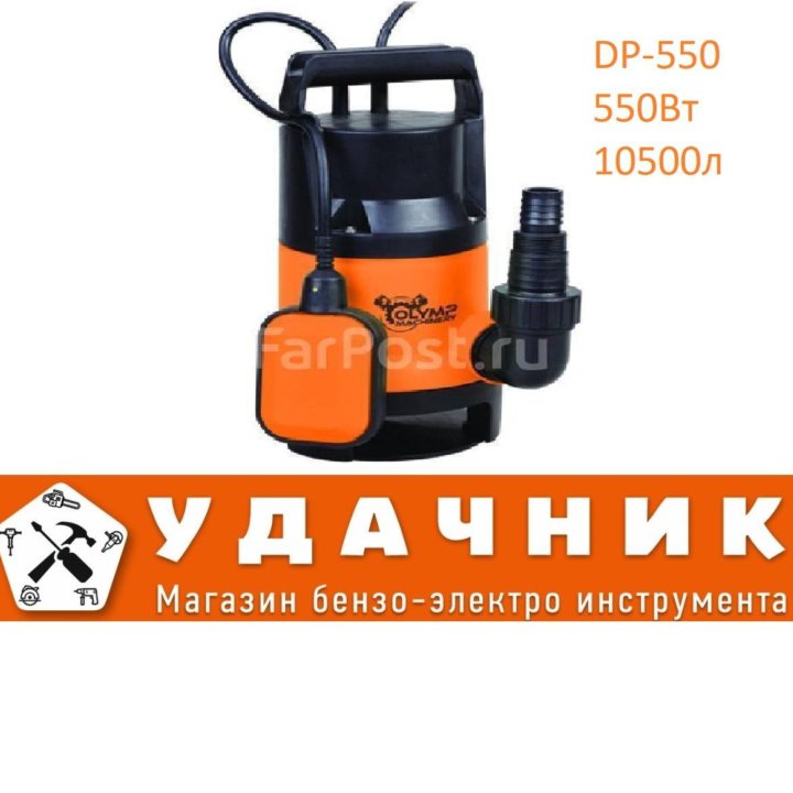 Насос погружной дренажный DP-550 550Вт Olymp